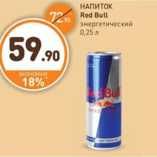 Акция - НАПИТОК Red Bull энергетический 0,25 л