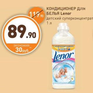 Акция - КОНДИЦИОНЕР ДЛЯ БЕЛЬЯ Lenor суперконцентрат