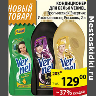 Акция - КОНДИЦОНЕР ДЛЯ БЕЛЬЯ VERNEL