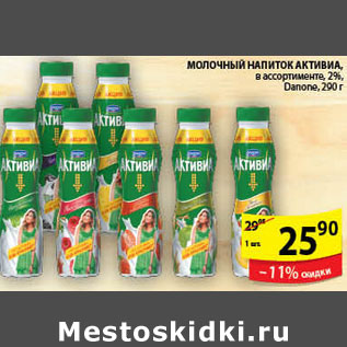 Акция - МОЛОЧНЫЙ НАПИТОК АКТИВИА DANONE