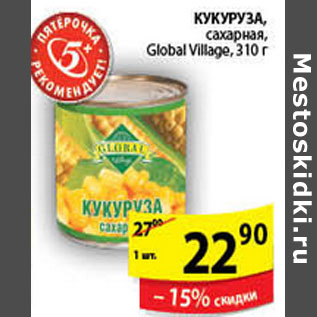 Акция - КУКУРУЗА САХАРНАЯ GLOBAL VILLAGE