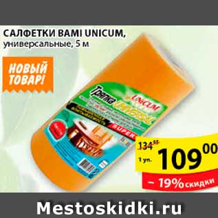 Акция - Салфетки Bami Unicum