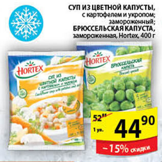 Акция - СУП ИЗ ЦВЕТНОЙ КАПУСТЫ, БРЮСЕЛЬСКАЯ КАПУСТА HORTEX