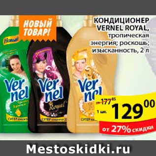 Акция - Кондиционер Vernel Royal