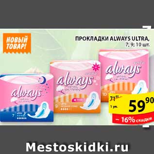 Акция - Прокладки Always Ultra