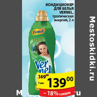 Акция - КОНДИЦОНЕР ДЛЯ БЕЛЬЯ VERNEL