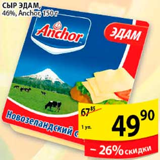 Акция - Сыр Эдам
