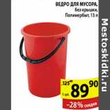 Магазин:Пятёрочка,Скидка:ВЕДРО ДЛЯ МУСОРА