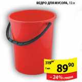 Магазин:Пятёрочка,Скидка:ВЕДРО ДЛЯ МУСОРА