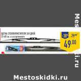 Магазин:Лента,Скидка:Щетка стеклоочистителя 365 ДНЕЙ, 33-60 см, в ассортименте