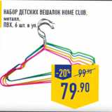 Магазин:Лента,Скидка:Набор детских вешалок HOME CLUB