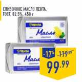 Магазин:Лента,Скидка:Сливочное масло ЛЕНТА , ГОСТ , 82,5%, 450 г