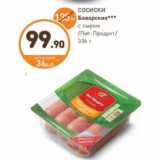 СОСИСКИ Баварские с сыром Пит-Продукт 336 г