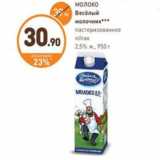 Магазин:Дикси,Скидка:МОЛОКО Весёлый молочник пастеризованное п/пак 2,5% ж,950 