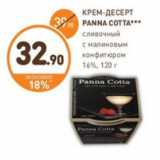 Дикси Акции - КРЕМ-ДЕСЕРТ PANNA COTTA