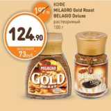 Дикси Акции - КОФЕ MILAGRO Gold Roast BELAGIO Deluxe растворимый 100 г