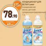 КОНДИЦИОНЕР ДЛЯ БЕЛЬЯ Lenor