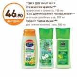Магазин:Дикси,Скидка:ПЕНКА ДЛЯ УМЫВАНИЯ Сто рецептов красоты,ГЕЛЬ ДЛЯ УМЫВАНИЯ,ЛОСЬОН Чистая Линия