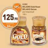 Дикси Акции - КОФЕ MILAGRO Gold Roast BELAGIO Deluxe растворимый 100 г