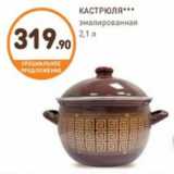 Дикси Акции - КАСТРЮЛЯ эмалированная 2,1 л