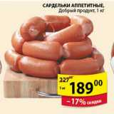 Магазин:Пятёрочка,Скидка:САРДЕЛЬКИ АППЕТИТНЫЕ ДОБРЫЙ ПРОДУКТ