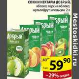 СОКИ И НЕКТАРЫ ДОБРЫЙ