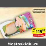 Магазин:Пятёрочка,Скидка:РЫБА МАСЛЯНАЯ ДИВНЫЙ БЕРЕГ