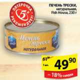 Магазин:Пятёрочка,Скидка:ПЕЧЕНЬ ТРЕСКИFISH HOUSE