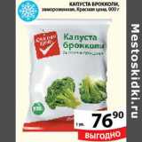 Магазин:Пятёрочка,Скидка:КАПУСТА БРОККОЛИ КРАСНАЯ ЦЕНА