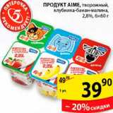 Магазин:Пятёрочка,Скидка:Продукт Aime