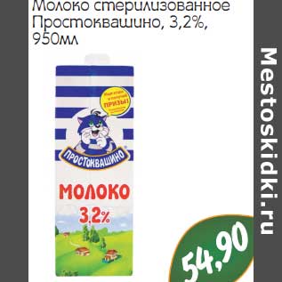 Акция - Молоко стерилизованное Простоквашино 3,2%