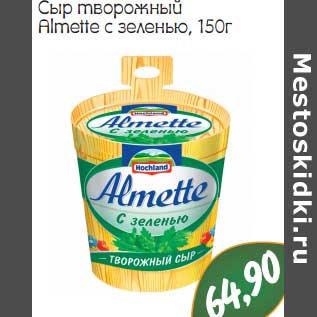 Акция - Сыр творожный Almette с зеленью