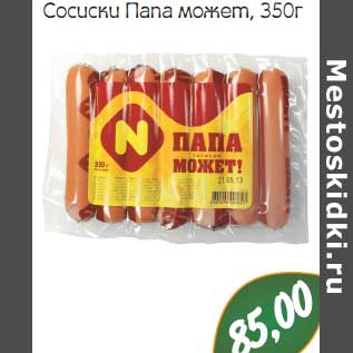 Акция - Сосиски Папа может