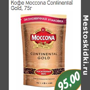 Акция - Кофе Moccona Continental Gold