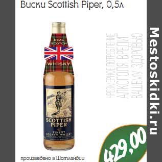 Акция - Виски Scottish Piper