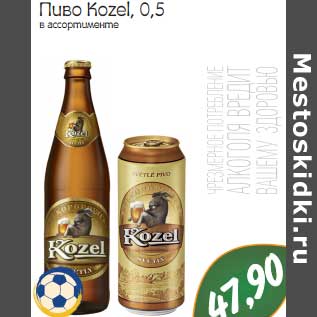 Акция - Пиво Kozel