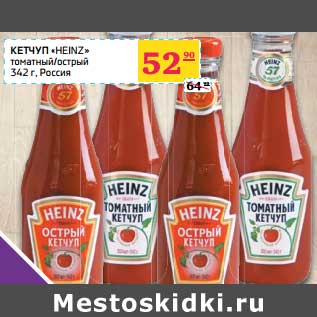 Акция - Кетчуп "Heinz"