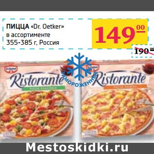 Акция - Пицца "Dr.Oetker"