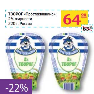 Акция - Творог "Простоквашино" 2%