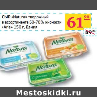 Акция - Сыр "Natura" творожный 50-70% "Arla"