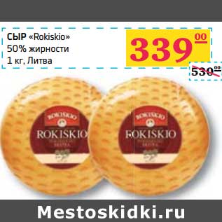 Акция - Сыр "Rokiskio" 50%
