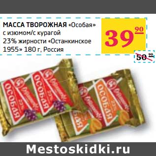 Акция - Масса творожная "Особая" с изюмом/с курагой 23% "Останкинское 1955"