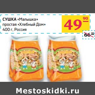 Акция - Сушка "Маылшка" простая "Хлебный дом "