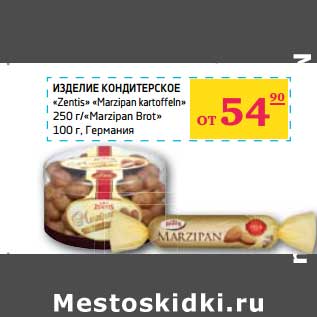 Акция - Изделие кондитерское "Zentis" "Marzipan Icartoffeln" 250 г/"Marzipan Brot" 100 г