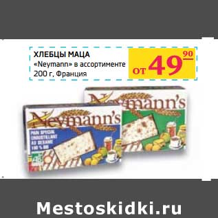 Акция - Хлебцы Маца "Neymann"
