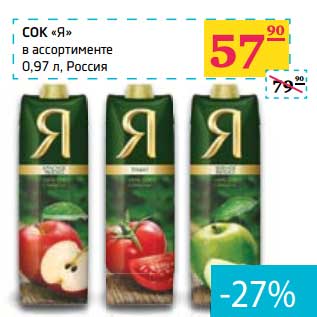 Акция - Сок "Я"