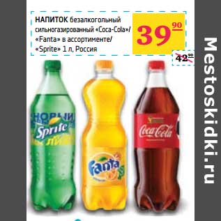 Акция - Напиток безалкогольный сильногазированный "Coca-Cola" /"Fanta"/"Sprite"