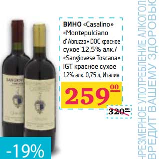 Акция - Вино "Casalino" "Montepulciano d