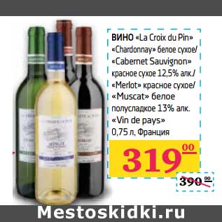 Акция - Вино "La Croix du Pin" "Chardonnay" белое сухое/"Cabernet Sauvignon" красное сухое 12,5% алк/"Merlot" красное сухое/"Muscat" белое полусладкое 13% алк "Vin de pays"
