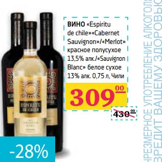 Акция - Вино "Espiritu de chile" "Cabernet Sauvignon"/"Merlot" красное полусухое 13,5% алк/"Sauvignon Blanc" белое сухое 13% алк
